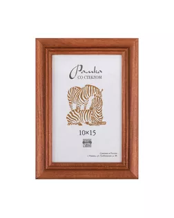 Рамка "Зебра" РЗ-22 10 х 15 см дерев. со стеклом №2 коричневый арт. ГММ-7090-3-ГММ0083264