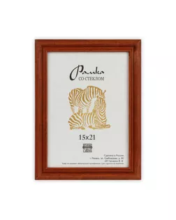 Рамка "Зебра" РЗ-22 15 х 21 см дерев. со стеклом №2 коричневый арт. ГММ-7091-3-ГММ0066776