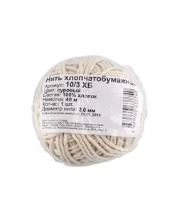 Нитки 10/3 ХБ 100% хлопок 40 м 44 я суровый арт. ГММ-7603-1-ГММ0042530