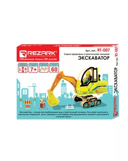 "REZARK" RT-007 Серия "Дорожно-строительная техника" экскаватор арт. ГММ-7664-1-ГММ0075598