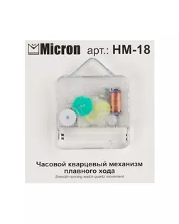 "Micron" Часовой кварцевый механизм плавного хода HM-18 арт. ГММ-8637-1-ГММ0000295
