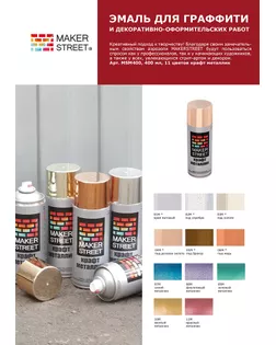 "MAKERSTREET" Эмаль для граффити и декоративно-оформительских работ "крафт металлик" MSM400 400 мл 11M Красный металлик арт. ГММ-9078-1-ГММ0035790