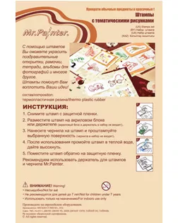 "Mr.Painter" Набор штампов 14 см х 18 см арт. ГММ-10245-14-ГММ0056331