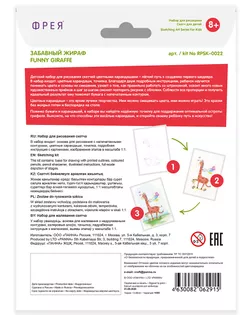 "ФРЕЯ" RPSK-0022 "Забавный жираф" Скетч для раскраш. цветными карандашами 21 х 14.8 см 1 л.  арт. ГММ-105026-1-ГММ071578045134