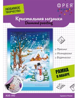 Кристальная мозаика (алмазная вышивка) "ФРЕЯ" ALVS-042 "Снежный вечер" 14 х 19.5 см арт. ГММ-105105-1-ГММ072017261034