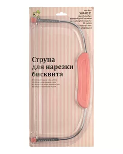 "S-CHIEF" SHF-0311 Струна для нарезки бисквита металл розовый арт. ГММ-106180-1-ГММ073242676244