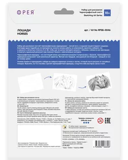 "ФРЕЯ" RPSB-0046 "Лошади" Скетч для раскраш. чернографитными карандашами 29.5 х 20.5 см 1 л.  арт. ГММ-106698-1-ГММ077099280994