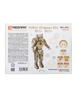 "REZARK" BOT-01 Серия "Роботы" фанера Сириус - R1 арт. ГММ-106776-1-ГММ080526358374