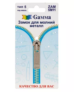 ZAM 5M11 замки к молнии металл т. 5 замок-автомат 1 шт никель арт. ГММ-14846-2-ГММ064082034074