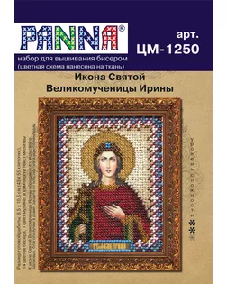 Набор для вышивания "PANNA" CM-1250 ( ЦМ-1250 ) "Икона Святой Великомученицы Ирины" CM-1250 ( ЦМ-1250 ) "Икона Святой Великомученицы Ирины" арт. ГММ-101239-1-ГММ010198424972