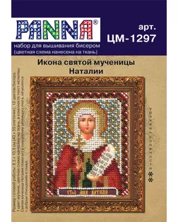Набор для вышивания "PANNA" CM-1297 ( ЦМ-1297 ) "Икона святой мученицы Наталии" CM-1297 ( ЦМ-1297 ) "Икона святой мученицы Наталии" арт. ГММ-101336-1-ГММ011072714372