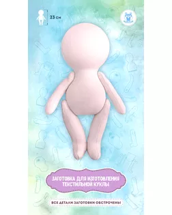 Заготовка для изготовления текстильной куклы арт. ГЕЛ-16351-1-ГЕЛ0171569