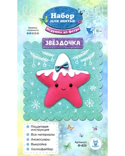 Ф-825 Набор для изготовления игрушки из фетра "Звёздочка" арт. ГЕЛ-29376-1-ГЕЛ0177498