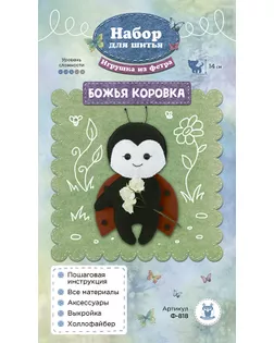 Ф-818 Набор для изготовления игрушки из фетра "Божья коровка" арт. ГЕЛ-29355-1-ГЕЛ0177500