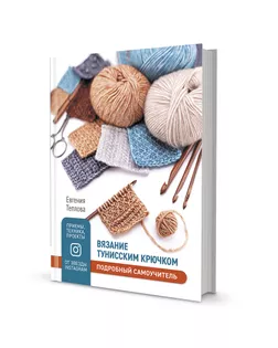 Книга "Вязание тунисским крючком. Подробный самоучитель. Приемы, техника, проекты." арт. ГЕЛ-29781-1-ГЕЛ0179517