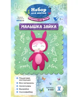 Ф-850 Набор для шитья игрушки из фетра "Малышка зайка" арт. ГЕЛ-31096-1-ГЕЛ0182698