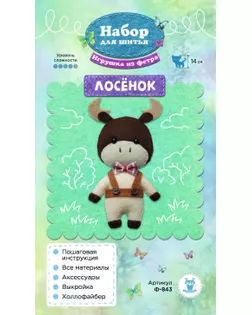 Ф-843 Набор для шитья игрушки из фетра "Лосёнок" арт. ГЕЛ-31136-1-ГЕЛ0182703