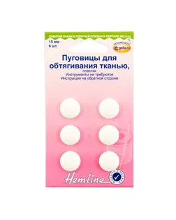 Заготовки/обтяжки HEMLINE 15мм 6 шт арт. ГЕЛ-10919-1-ГЕЛ0032685