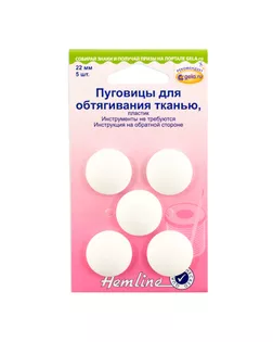 Заготовки/обтяжки HEMLINE 22мм 5 шт арт. ГЕЛ-14066-1-ГЕЛ0032688