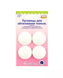 Заготовки/обтяжки HEMLINE 29мм 4 шт арт. ГЕЛ-18350-1-ГЕЛ0032690