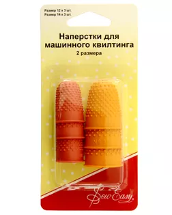 Наперстки резиновые для машинного квилтинга в наборе, 6 шт арт. ГЕЛ-22536-1-ГЕЛ0041770