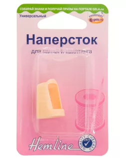Наперсток для шитья и квилтинга арт. ГЕЛ-19758-1-ГЕЛ0060836
