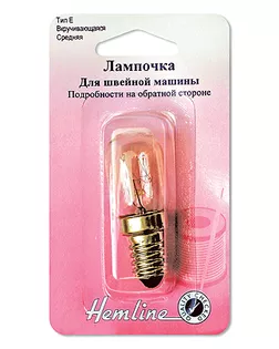 Лампочка для швейных машин, вкручивающаяся, средняя арт. ГЕЛ-21444-1-ГЕЛ0000619