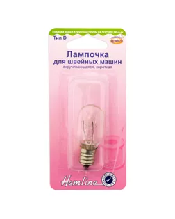 Лампочка для швейных машин, вкручивающаяся, короткая арт. ГЕЛ-5843-1-ГЕЛ0000620