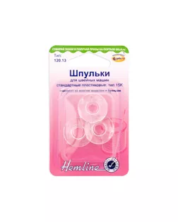 Шпульки для швейных машин стандартные пластик, тип 15K арт. ГЕЛ-1150-1-ГЕЛ0000624