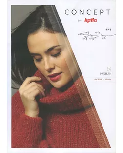 Журнал с моделями по пряже Katia CONCEPT №8 арт. ГЕЛ-3457-1-ГЕЛ0147613