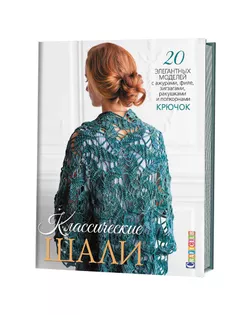 Книга "Классические шали: Крючок: 20 элегантных моделей с ажурами, филе, зигзагами, ....." арт. ГЕЛ-12584-1-ГЕЛ0134529