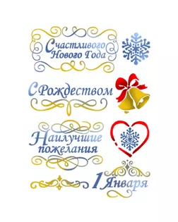 Трафарет "Счастливого Нового года" арт. ГЕЛ-14209-1-ГЕЛ0103900