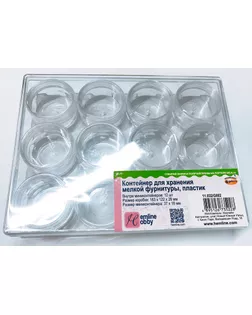 Контейнер для хранения мелкой фурнитуры арт. ГЕЛ-18651-1-ГЕЛ0119131