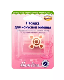 Насадка для конусной бобины арт. ГЕЛ-21700-1-ГЕЛ0014377