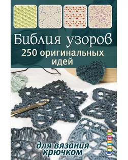 Книга "Библия узоров:250 узоров для вязания крючком(бир.)" арт. ГЕЛ-23019-1-ГЕЛ0163159