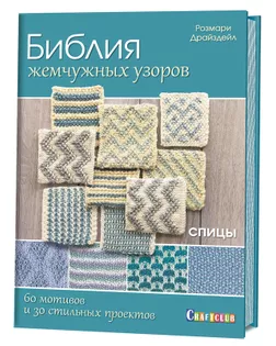 Книга "Библия жемчужных узоров:60 мотивов, 30 стильных проектов. Спицы" Розмари Драйздейл арт. ГЕЛ-23143-1-ГЕЛ0129990