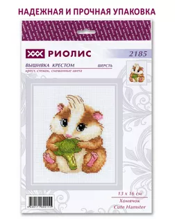 Набор для вышивания РИОЛИС Хомячок 13х16 см арт. МГ-133628-1-МГ1692585