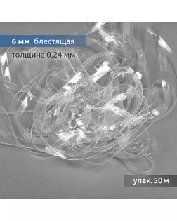 Лента (резинка) TBY силиконовая блестящая 38000 шир.06мм толщ. 0,24мм уп.50м арт. МГ-134305-1-МГ1692939