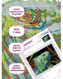 Набор для вышивания РИОЛИС Игуана 30х21 см арт. МГ-133716-1-МГ1693489