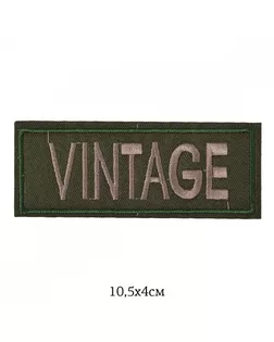 Аппликация пришивная Vintage 10,5х4см, уп.10шт арт. МГ-115943-1-МГ0776341