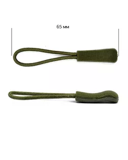 Пуллеры MaxZipper для бегунка цв. 2 хаки уп.1000шт арт. МГ-116964-1-МГ0965812