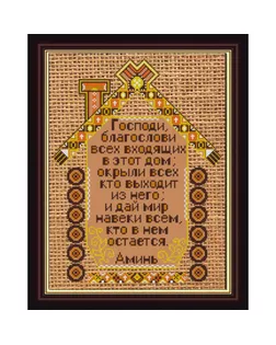 Рисунок на ткани (Бисер) КОНЁК Молитва о доме 29х39 см арт. МГ-49247-1-МГ0602747