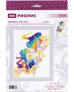 Набор для вышивания РИОЛИС Сказочный единорог 24х30 см арт. МГ-109042-1-МГ0982869