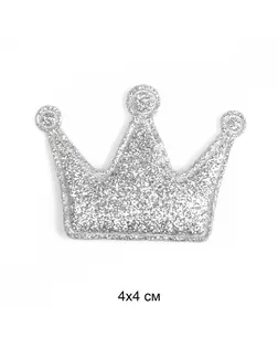 Аппликация пришивная Корона 4х4см серебро (в упаковке 20 шт.) арт. МГ-111900-1-МГ0977882