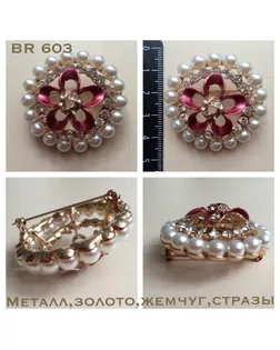 Броши BR 603 жемчужный rose арт. МБ-269-1-МБ00000234640