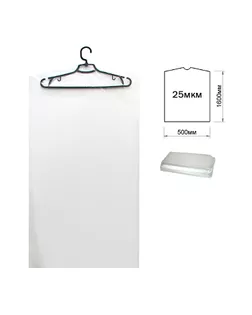 Пакет-чехол 500х1600мм (25мкм) для одежды с вырубкой под вешалку, полиэтиленовый, прозрачный, тип ПК25 (500х1600) арт. ССФ-2394-2-ССФ17904875.00002
