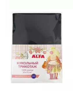 Кукольный трикотаж Alfa в лоскуте, черный арт. СВКТ-12645-1-СВКТ0297254