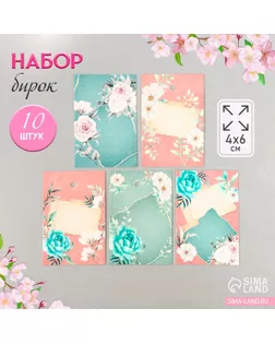 Бирка картон "Цветы 11" набор 10 шт (5 видов) 4х6 см арт. СМЛ-275672-1-СМЛ0010240076
