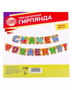 Гирлянда «С днём рождения!» арт. СМЛ-42075-1-СМЛ0001201414