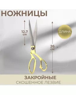 Ножницы закройные, 27,5 см, цвет , в коробке золотистый арт. СМЛ-19654-1-СМЛ1038679